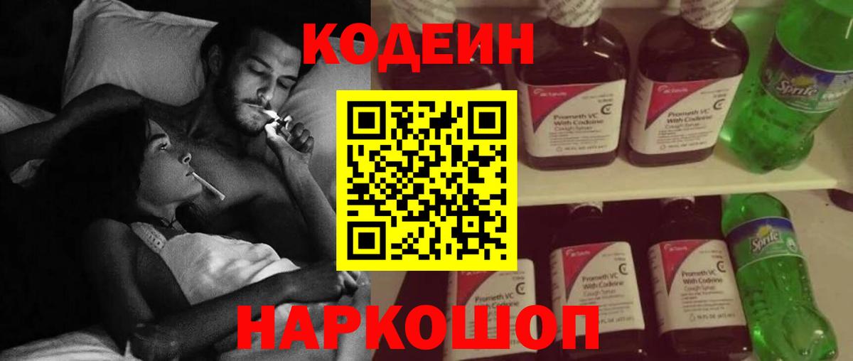 Codein напиток Lean (лин) Советский